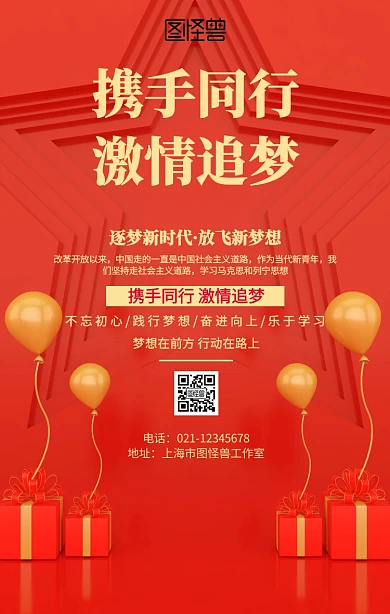 携手同行激情追梦海报