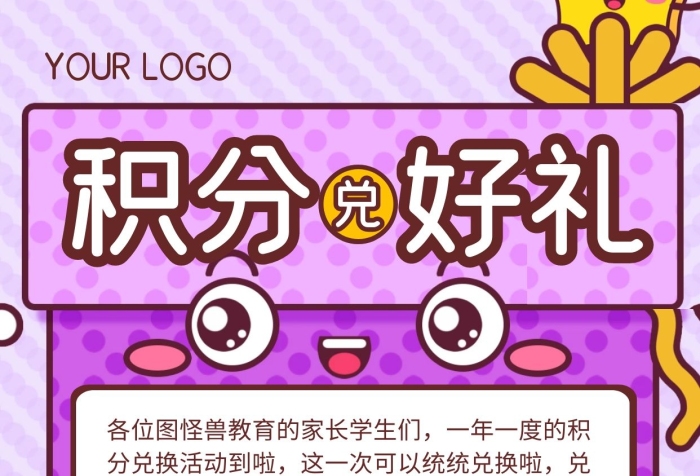 紫色卡通培訓(xùn)機(jī)構(gòu)積分兌獎手機(jī)海報