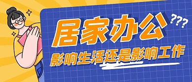 居家办公影响生活还是影响工作公众号封面