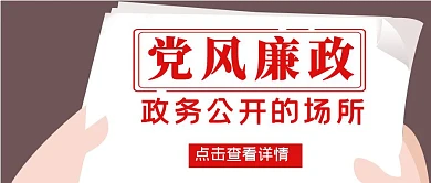 党风廉政简约红色新媒体公众号封面首图