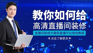 高清直播间装修课程封面