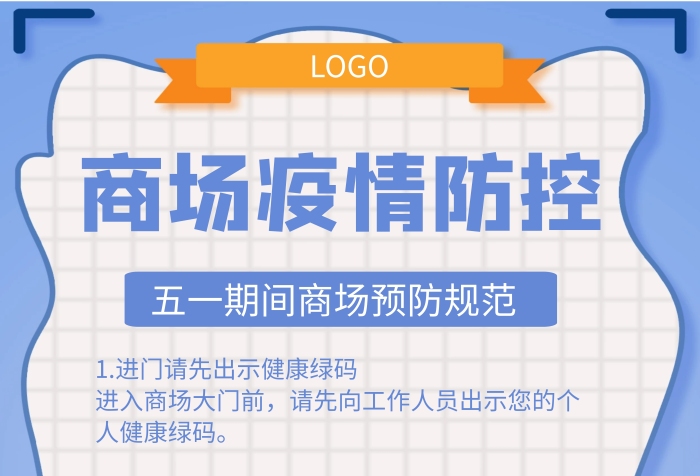 幾何風格商場疫情防控宣傳海報