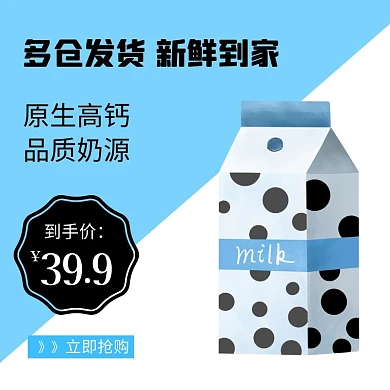 牛奶商品天猫主图直通车