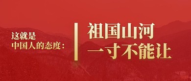 祖國山河一寸不能讓商務公眾號封面