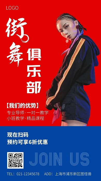 街舞招生红蓝简约宣传手机海报