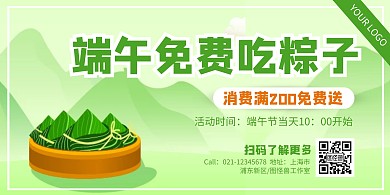 綠色清新端午節(jié)免費送粽子活動橫版海報