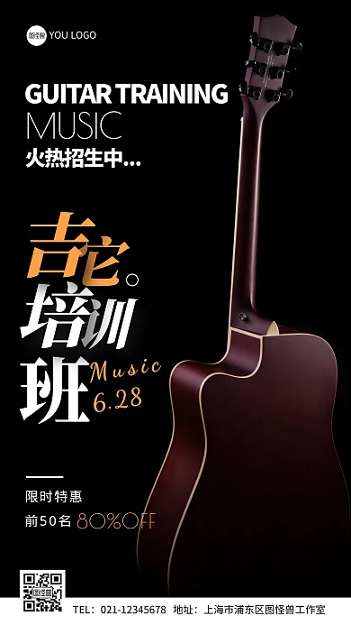黑色简约大气吉他课程培训班摄影图海报