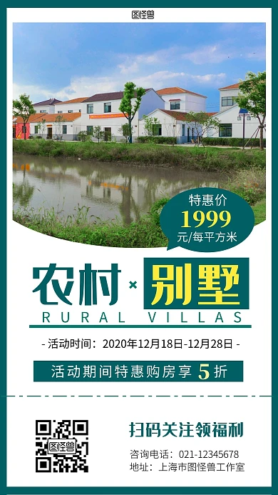 乡村别墅海报绿色简约手机营销海报