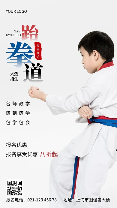 跆拳道暑期班培训简约摄影图手机营销海报