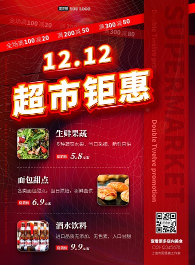 紅色雙十二超市促銷海報psd模版