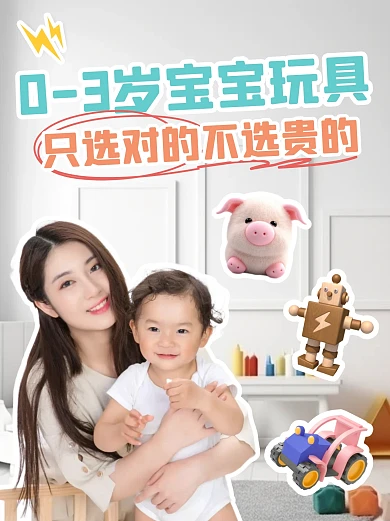 儿童玩具选择小红书封面