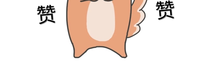 黃色卡通柯基點贊表情包