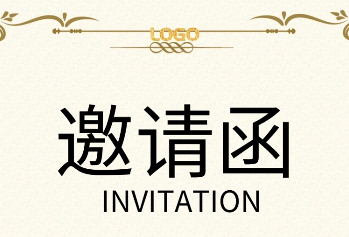 年会邀请函