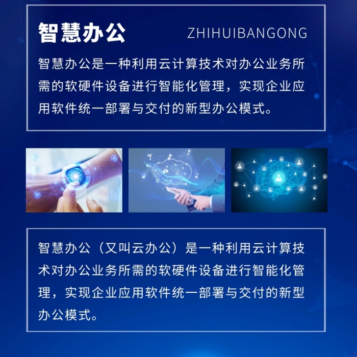 科技商務(wù)炫酷公眾號智慧辦公宣傳營銷長圖