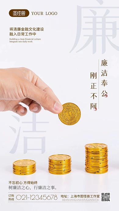 金融廉洁文化宣传摄影图海报
