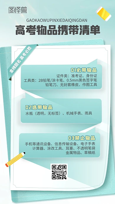 高考物品携带清单手机海报
