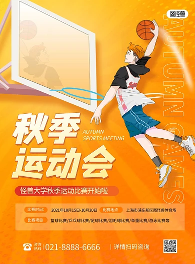 秋季运动会宣传创意大气印刷海报