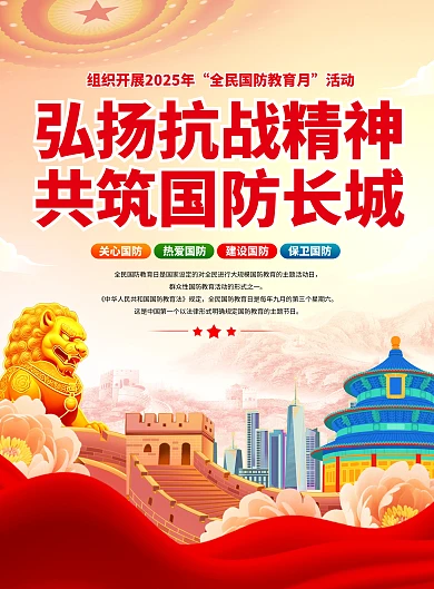 2025全民国防教育月弘扬抗战精神共筑国防长城宣传竖版海报