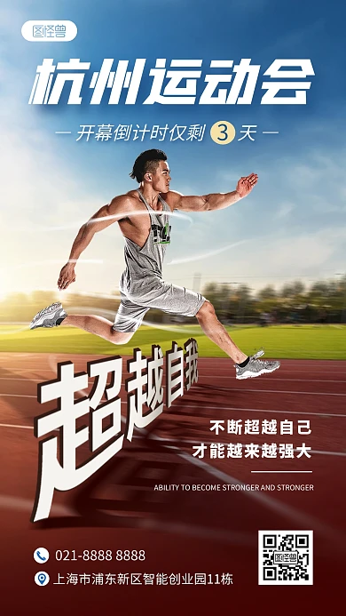 杭州运动会口号宣传合成手机海报