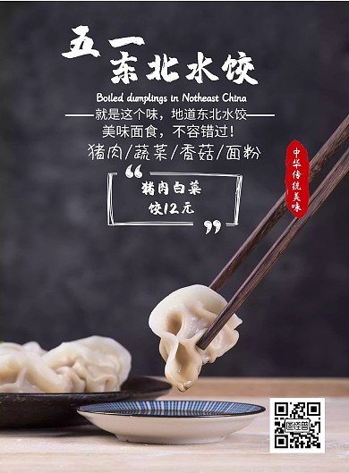 五一水餃黑色簡約東北水餃豎版海報