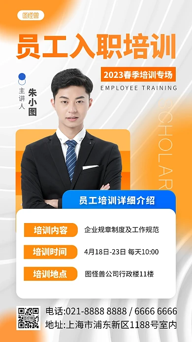 新员工入职培训通知手机海报