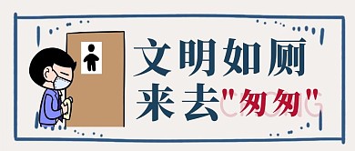 簡約創(chuàng)意卡通廁所溫馨提示公眾號封面