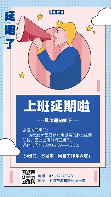 上班延期卡通风格宣传手机海报