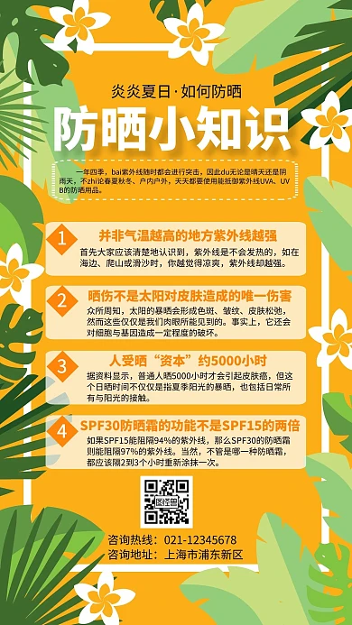 黄色夏季防晒小知识宣传简约手机海报
