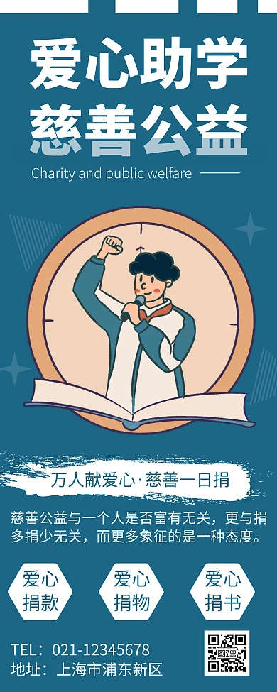 简约大气爱心助学公益宣传易拉宝