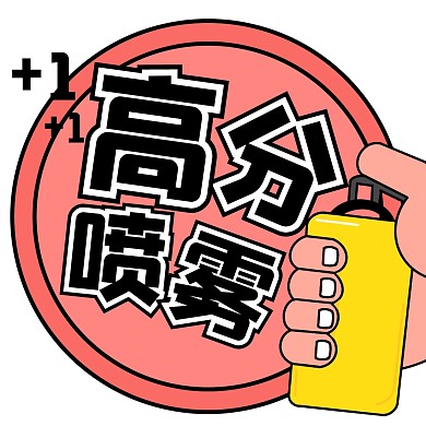 趣味高分噴霧方形海報(bào)