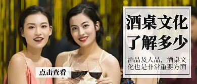 酒桌文化現(xiàn)代簡(jiǎn)約公眾號(hào)封面首圖