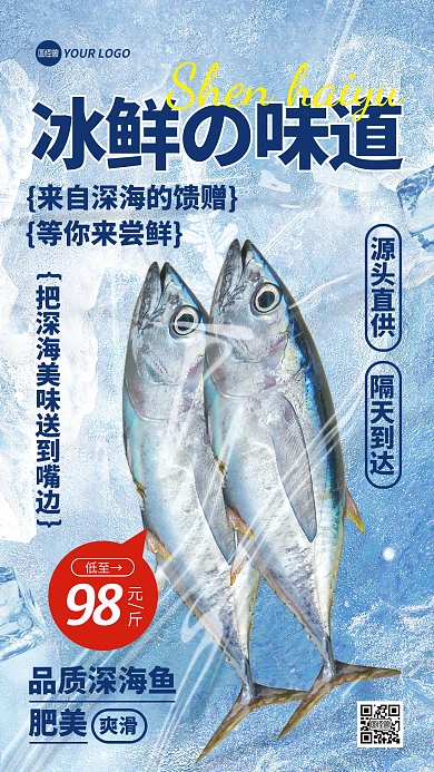 深海鱼海鲜冷链促销手机海报