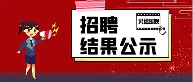 招聘公示
