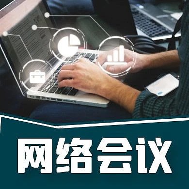 网络会议通用办公公众号封面次图