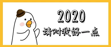2020请对我好一点可爱鸭鸭公众号封面