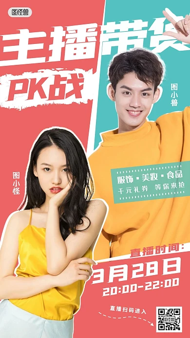 主播带货pk战直播红蓝手机营销海报