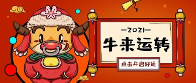 牛来运转卷轴红色卡通喜庆公众号首图
