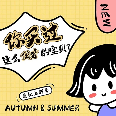 卡通简约夏秋女装上新促销活动主图直通车