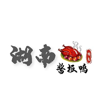 特色小吃 logo 湖南酱板鸭	