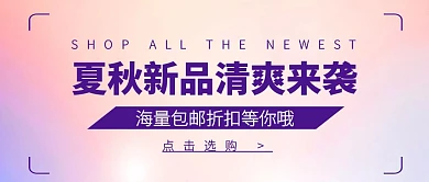 渐变紫夏秋新品促销公众号封面