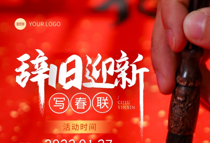 辭舊迎新寫春聯(lián)送春聯(lián)活動攝影圖海報