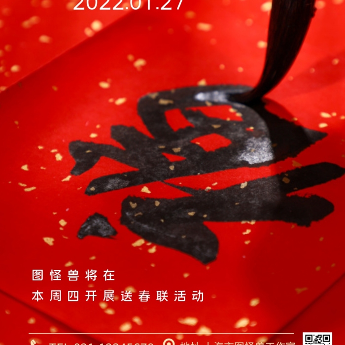 辭舊迎新寫春聯(lián)送春聯(lián)活動攝影圖海報