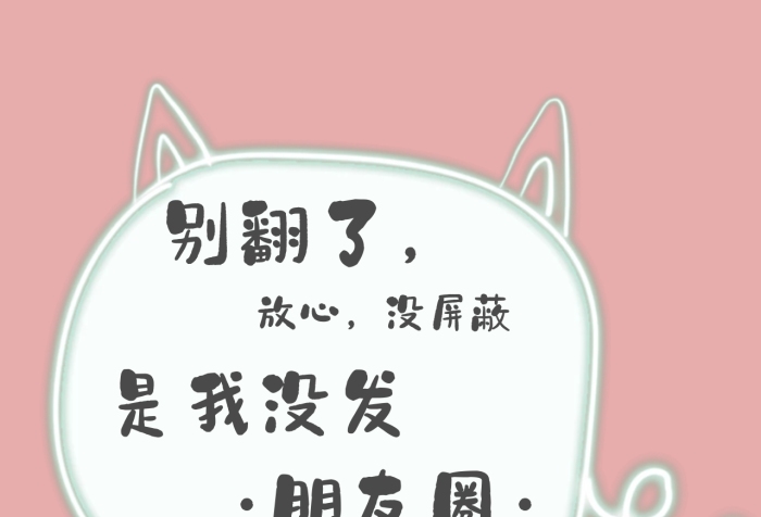 別翻了沒屏蔽沒發(fā)朋友圈封面