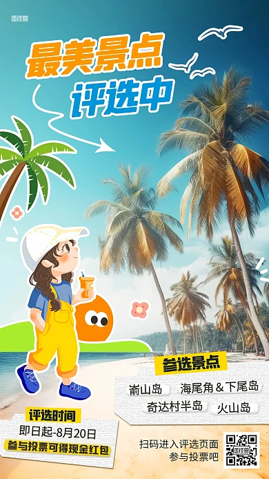 最美旅游景点评选活动综艺风海报