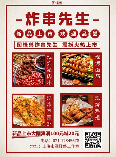 简约大气红色炸串先生海报