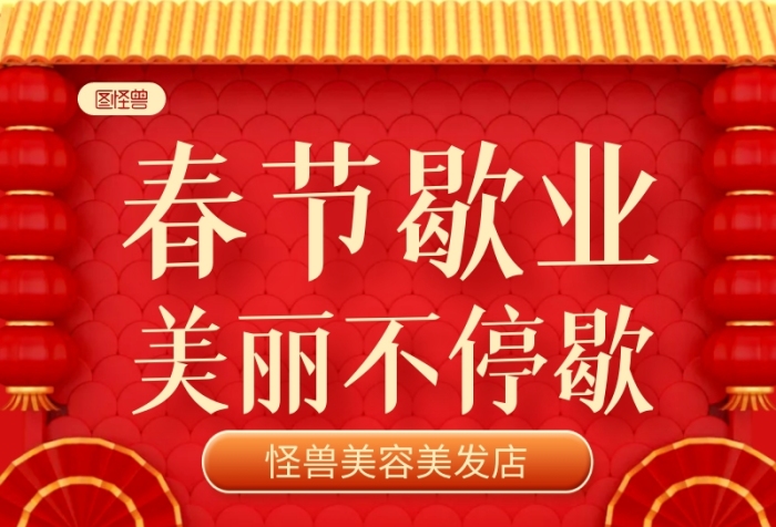 紅色立體春節(jié)美容美發(fā)店放假通知長圖海報