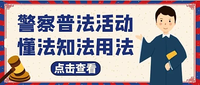 公众号封面警察普法通用法律