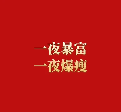 爆瘦暴富红色励志简洁文字
