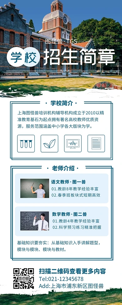 蓝色简约风学校招生简章营销长图
