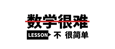 数学课程简约黑白公众号封面首图